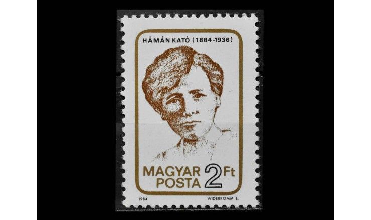 Венгрия 1984 г. "100 лет со дня рождения Като Аман"