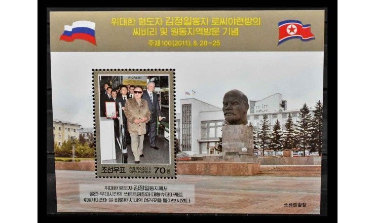Северная Корея 2011 г. "Неофициальный визит Ким Чен Ира на Дальний Восток" 