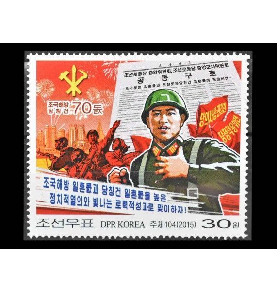 Северная Корея 2015 г. "70 лет со дня освобождения Кореи"