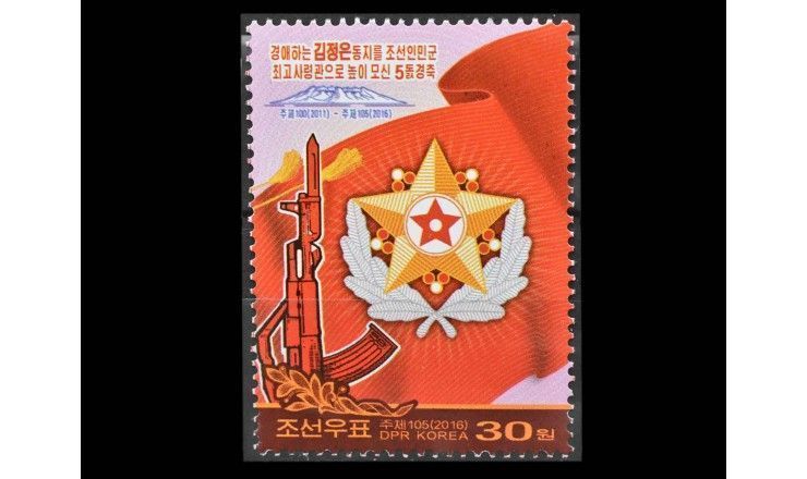 Северная Корея 2016 г. "5-летие назначения Ким Чен Ына верховным главнокомандующим"