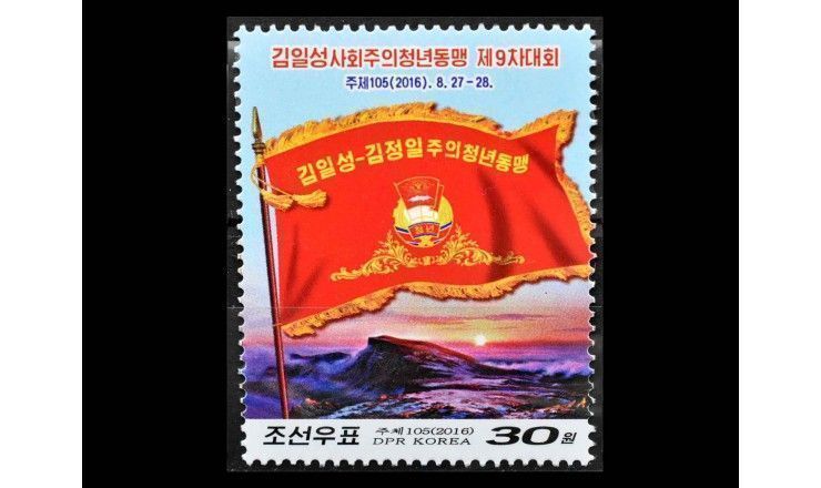 Северная Корея 2016 г. "Конгресс Социалистического союза патриотической молодёжи"