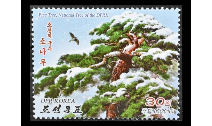 Северная Корея 2016 г. "Национальное дерево Кореи: Сосна"