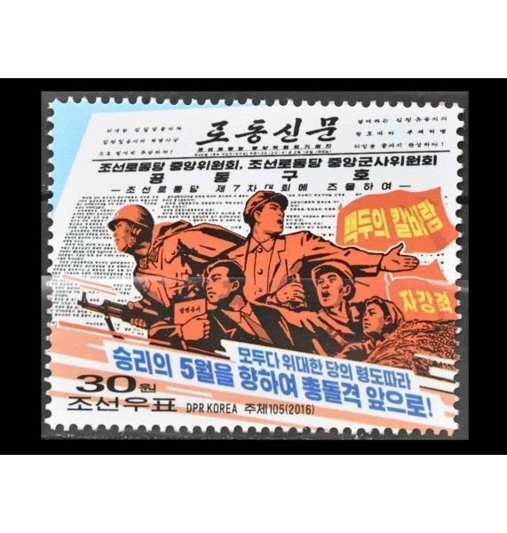 Северная Корея 2016 г. "Совместные призывы ЦК и Центральной военной комиссии Рабочей партии Кореи"