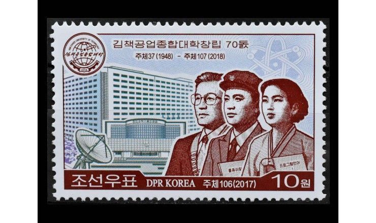 Северная Корея 2017 г. "70 лет Политехническому университету имени Ким Чхэка"