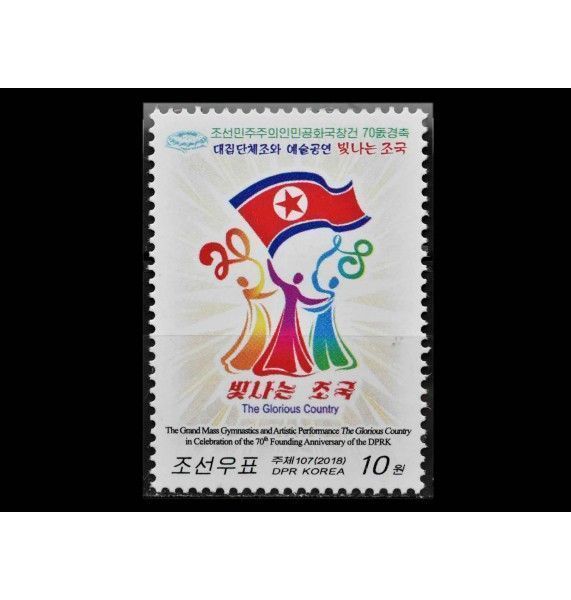 Северная Корея 2018 г. "Музыкально-гимнастический фестиваль "Славная страна"