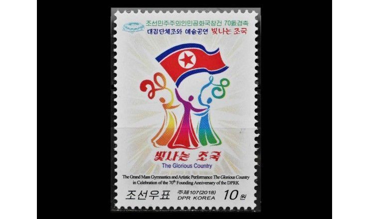 Северная Корея 2018 г. "Музыкально-гимнастический фестиваль "Славная страна"