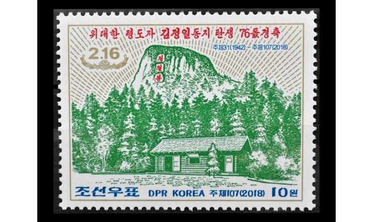 Северная Корея 2018 г. "Официальное место рождения Ким Чен Ира: Гора Пэктусан"