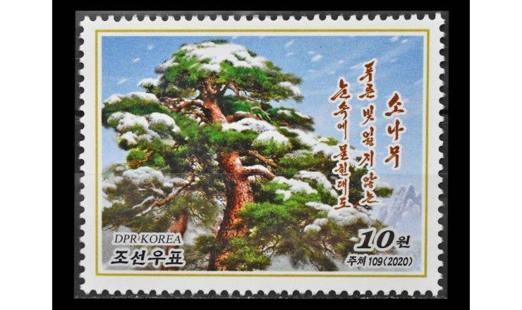 Северная Корея 2020 г. "Сосны"