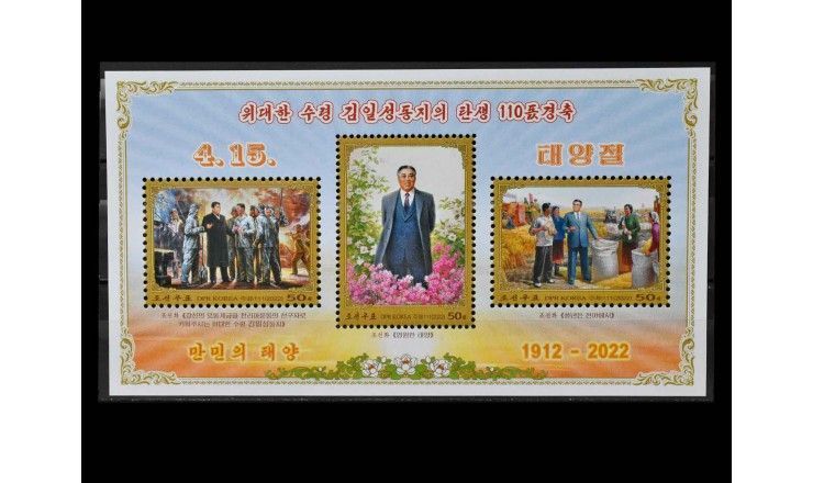 Северная Корея 2022 г. "110  лет со дня рождения Ким Ир Сена"