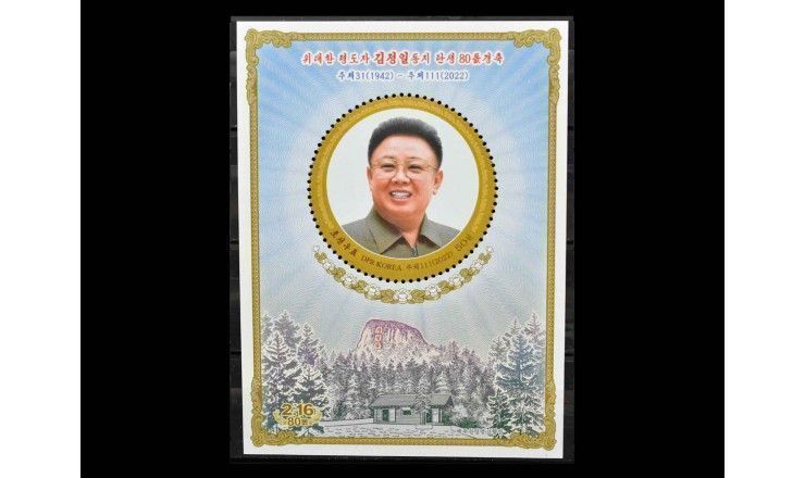 Северная Корея 2022 г. "80 лет со дня рождения Ким Чен Ира" 