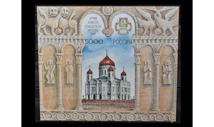Россия 1995/1997 г. "850 лет Москве" 
