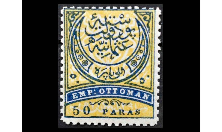 Турция (Османская империя) 1876 г. "Стандартные марки" 