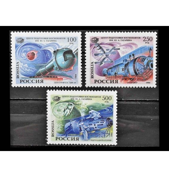 Россия 1994 г. "Центр подготовки космонавтов имени Ю.А. Гагарина"