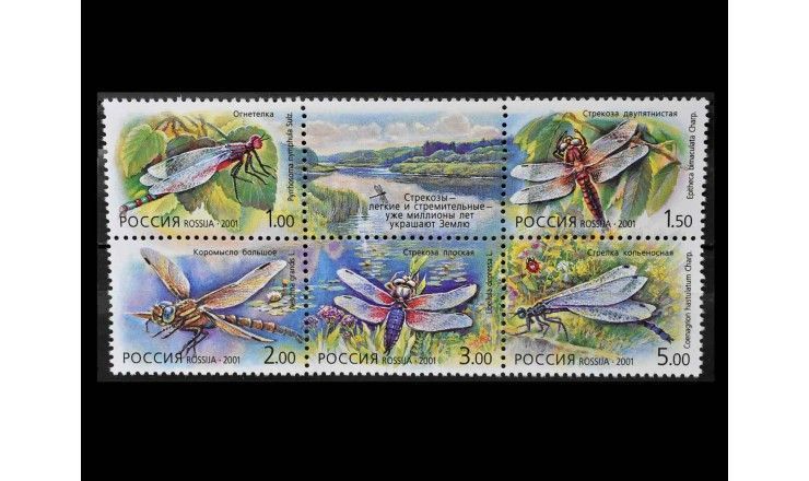 Россия 2001 г. "Стрекозы" (купон)
