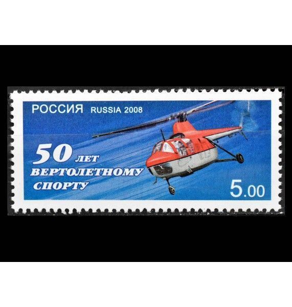 Россия 2008 г. "50 лет вертолетному спорту" Россия 2008 г. "50 лет вертолетному спорту"