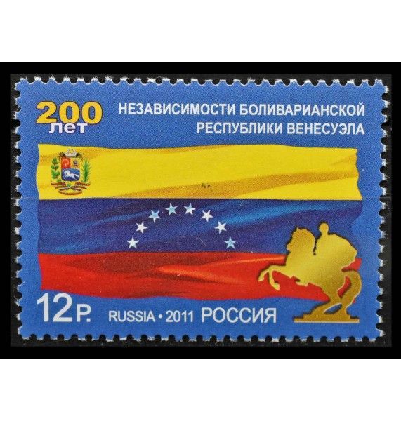 Россия 2011 г. "200 лет Независимости Венесуэлы"