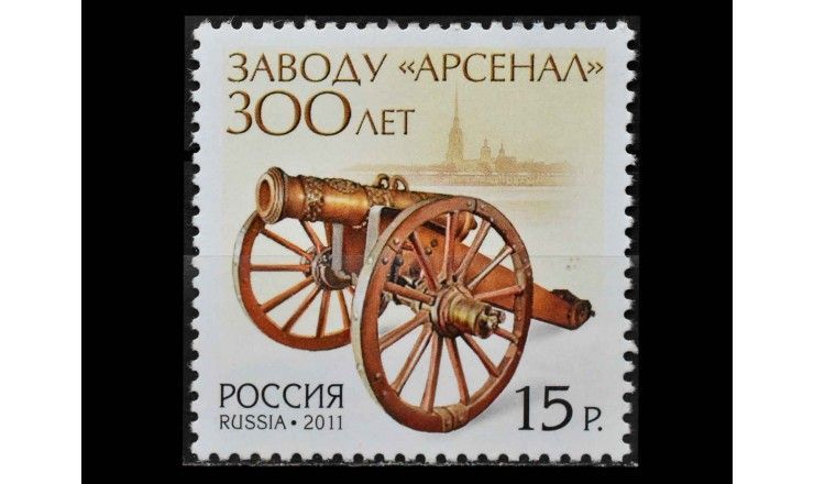 Россия 2011 г. "300 лет заводу "Арсенал"