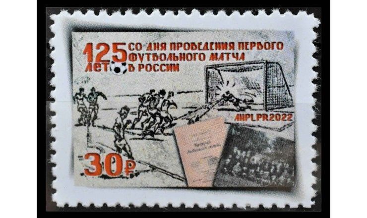 ЛНР 2022 г. "125 лет со дня проведения первого футбольного матча в России"