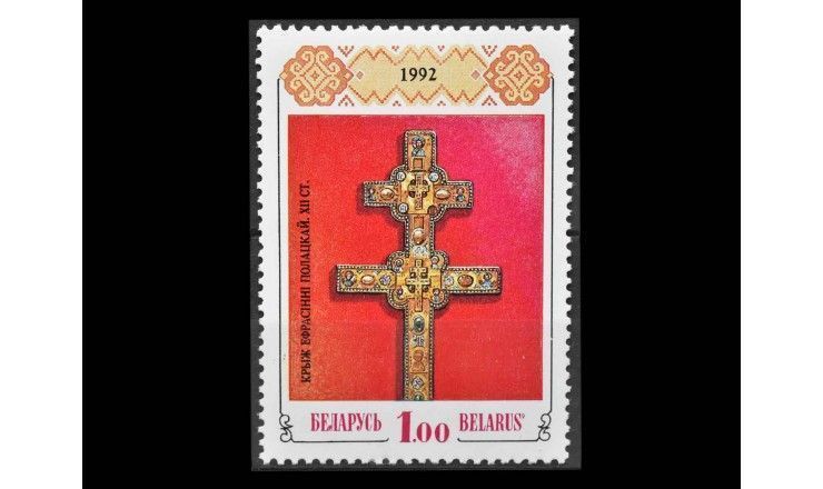 Белоруссия 1992 г. "Крест Евфросинии Полоцкой"