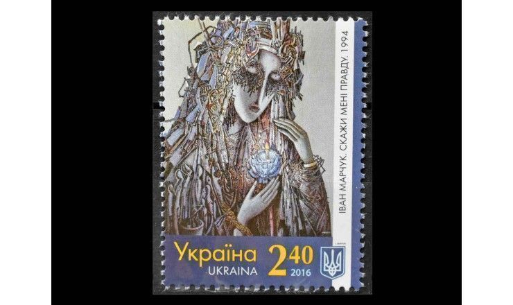 Украина 2016 г. "80 лет со дня рождения Ивана Марчука, художника"