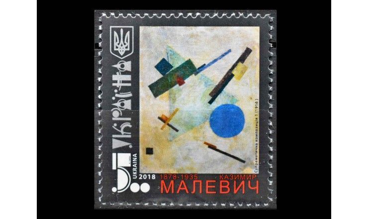 Украина 2018 г. "140 лет со дня рождения Казимира Малевича, художника"