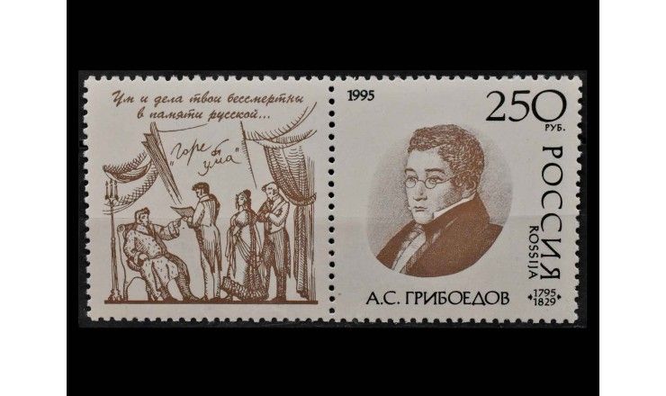Россия 1995 г. "200 лет со дня рождения А.С. Грибоедова" (купон)