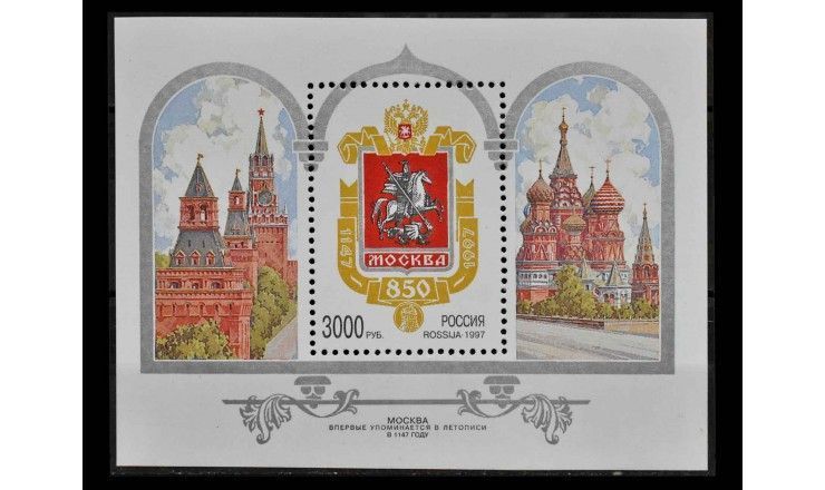 Россия 1997 г. "850 лет Москве"