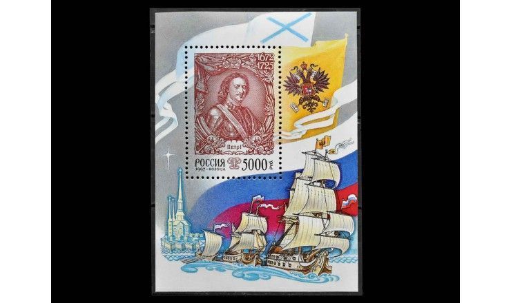 Россия 1997 г. "Реформы Петра I" 