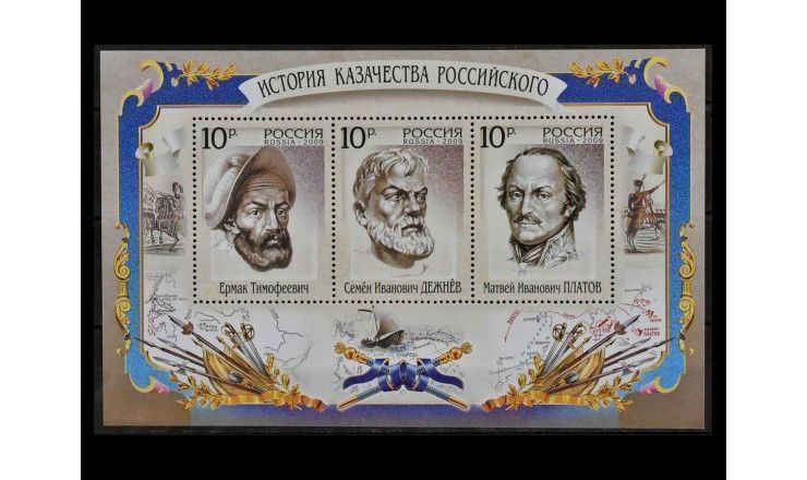 Россия 2009 г. "История казачества российского" 