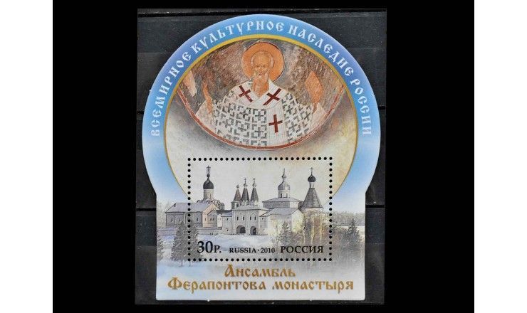 Россия 2010 г. "Ансамбль Ферапонтова монастыря"