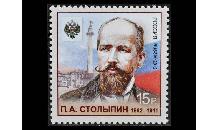 Россия 2012 г. "150 лет со дня рождения П.А. Столыпина" 
