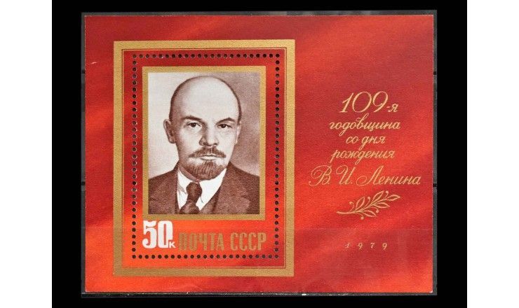 СССР 1979 г. "109 лет со дня рождения В.И. Ленина"