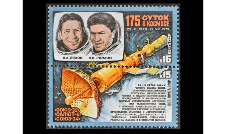 СССР 1979 г. "175 суток в космосе"