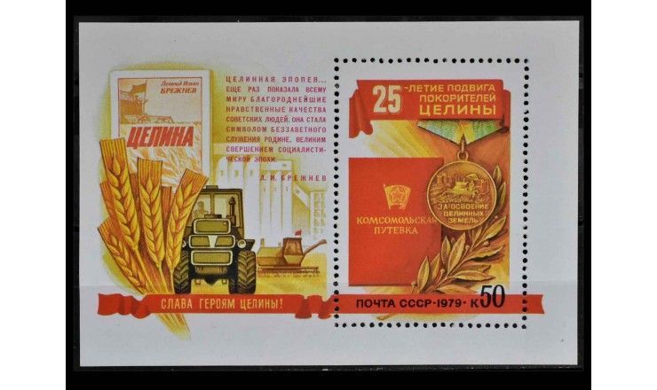 СССР 1979 г. "25 лет подвигу покорителей целины"