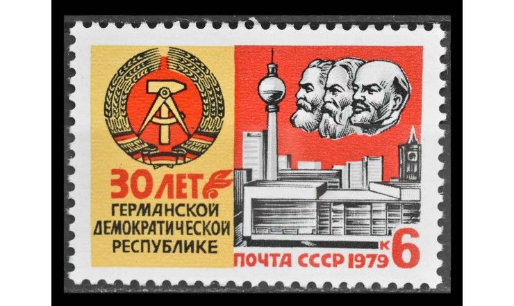 СССР 1979 г. "30 лет ГДР"
