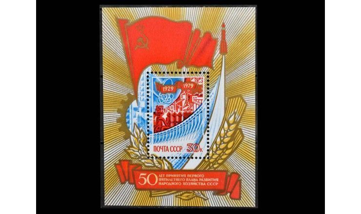 СССР 1979 г. "50 лет принятию первого пятилетнего плана развития народного хозяйства"