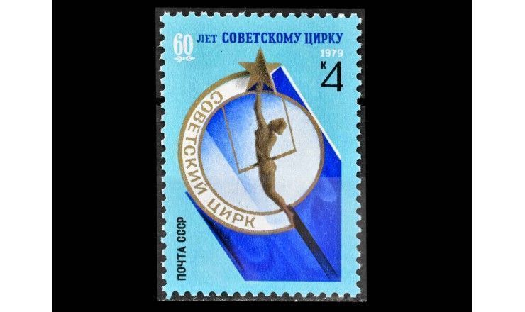 СССР 1979 г. "60 лет советскому цирку"