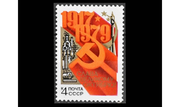 СССР 1979 г. "62 года Октябрьской социалистической революции"
