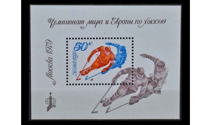 СССР 1979 г. "Чемпионат мира и Европы по хоккею"