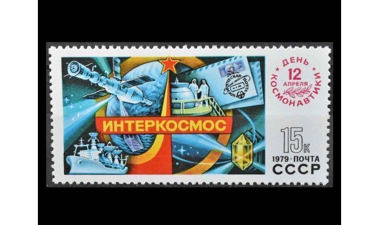 СССР 1979 г. "День космонавтики"