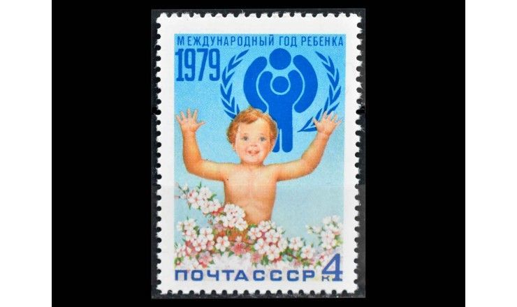 СССР 1979 г. "Международный день ребенка"
