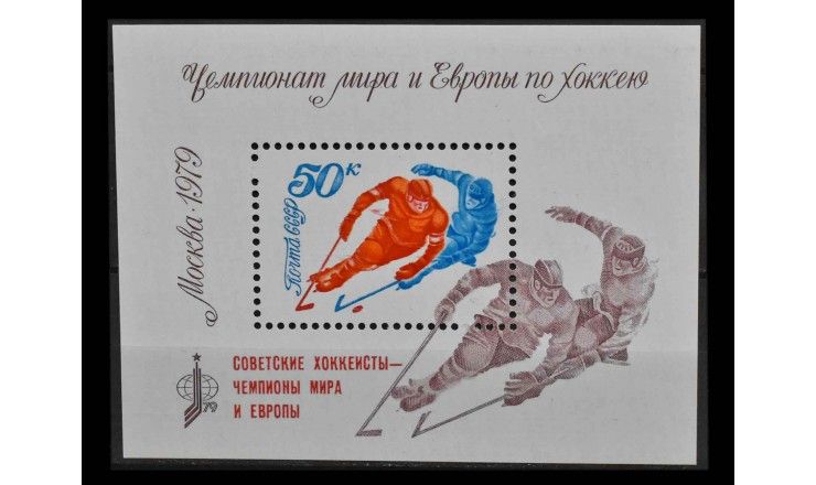 СССР 1979 г. "Победа советских спортсменов на чемпионате мира и Европы по хоккею" (надпечатка)