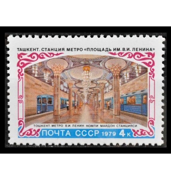 СССР 1979 г. "Строительство метрополитена в Ташкенте"