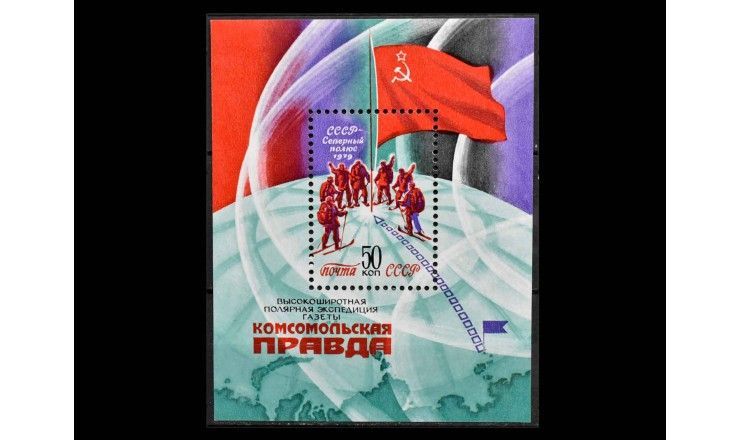 СССР 1979 г. "Высокоширотная полярная экспедиция газеты "Комсомольская правда"