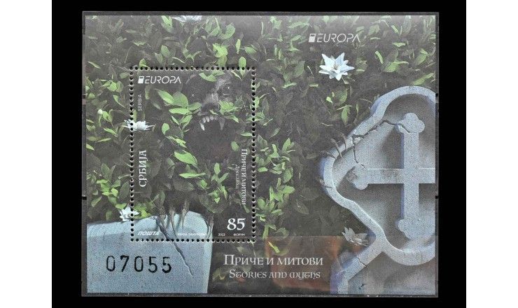 Сербия 2022 г. "Европа (C.E.P.T.): История и мифы" 