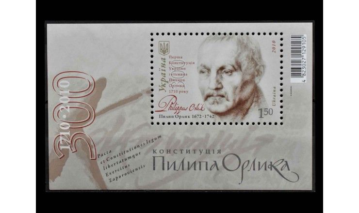 Украина 2010 г. "300 лет Конституции Украины Филиппа Орлика"