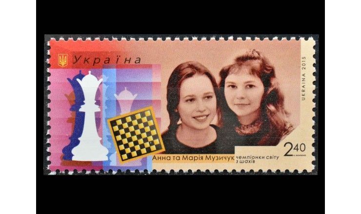 Украина 2015 г. "Анна и Мария Музычук: Чемпионки мира по шахматам"