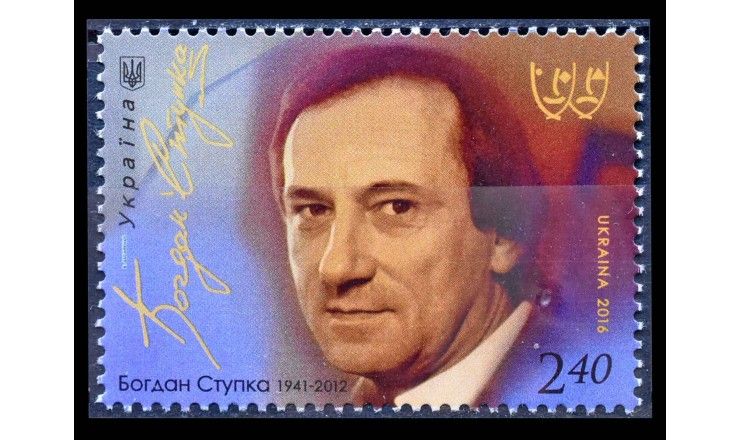 Украина 2016 г. "75 лет со дня рождения Богдана Ступки, актера"