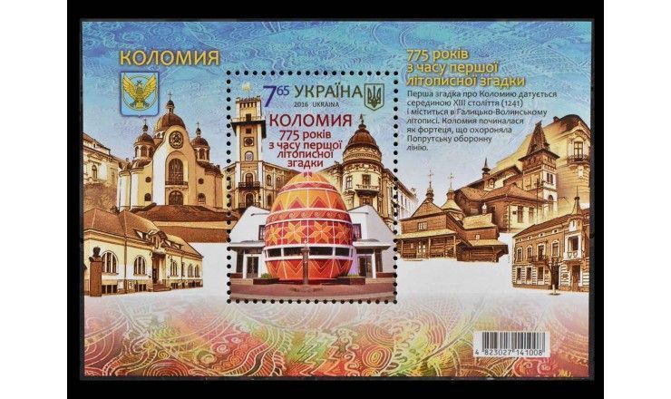 Украина 2016 г. "775 лет городу Коломыя"