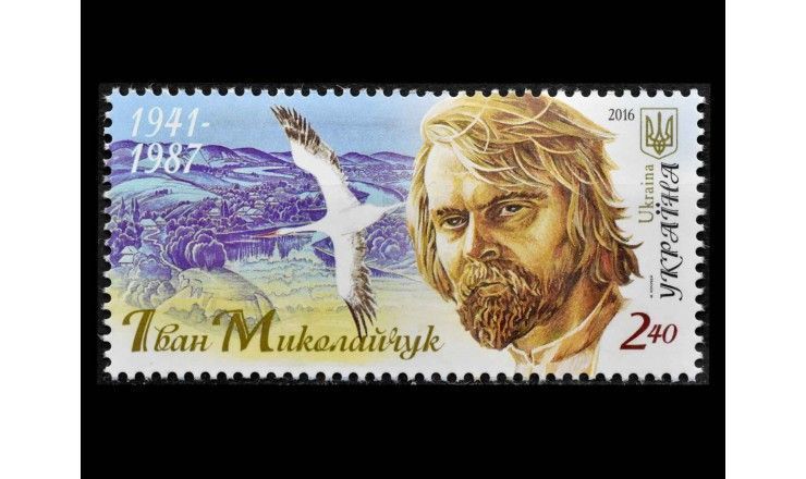 Украина 2016 г. "Иван Миколайчук, заслуженный артист Украинской ССР"